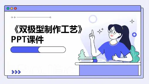 《双极型制作工艺》课件
