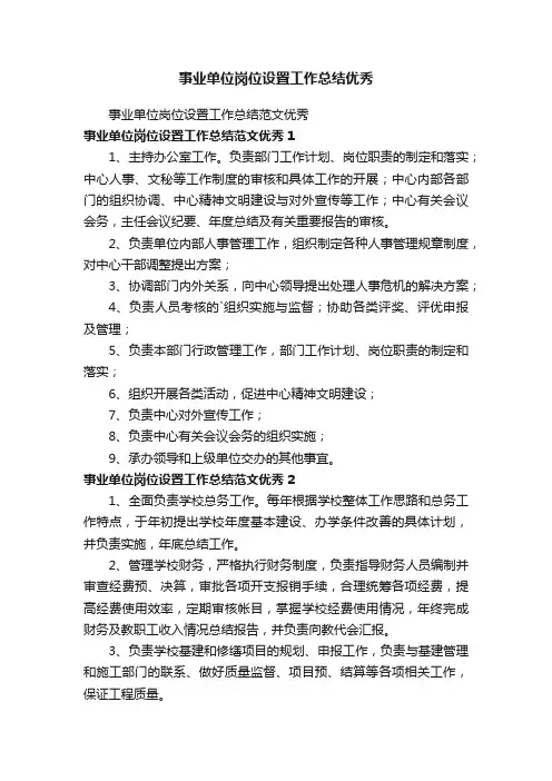 事业单位岗位设置工作总结优秀