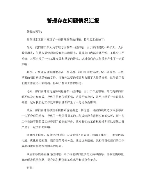 管理存在问题情况汇报