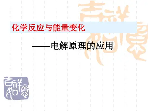 《电解池》PPT课件1