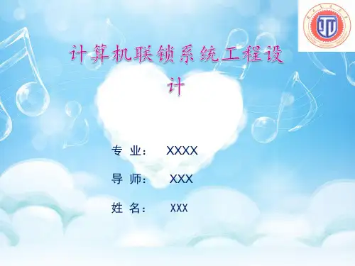 计算机联锁毕业设计ppt