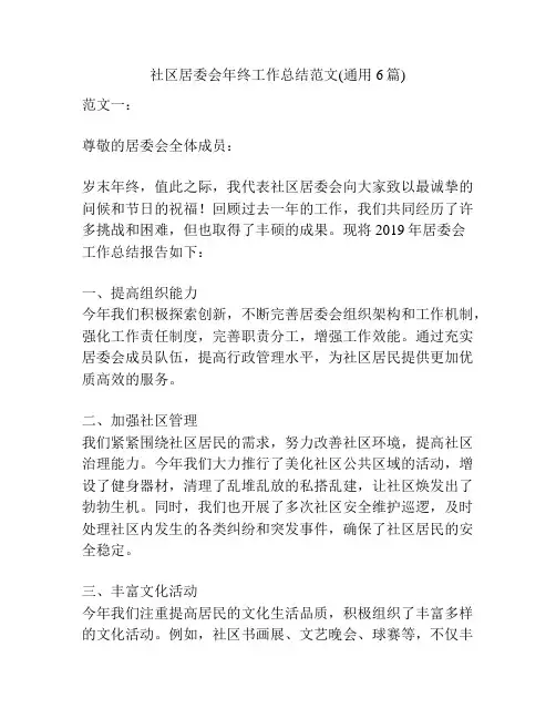 社区居委会年终工作总结范文(通用6篇)