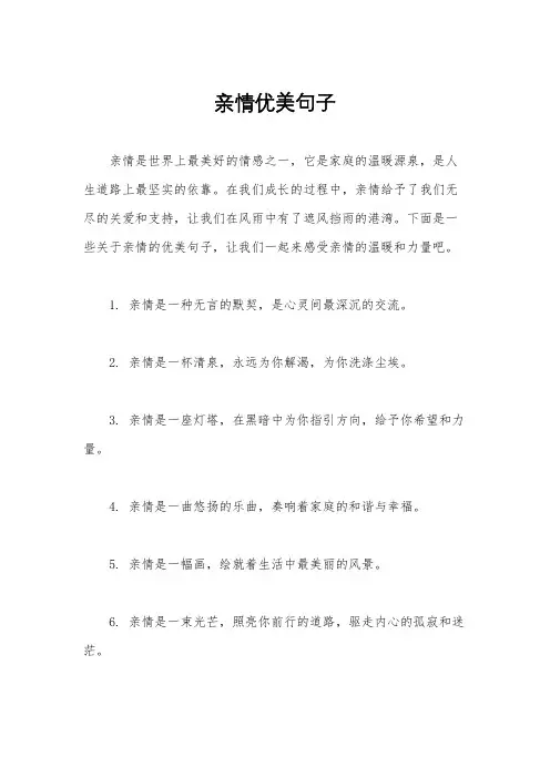 亲情优美句子