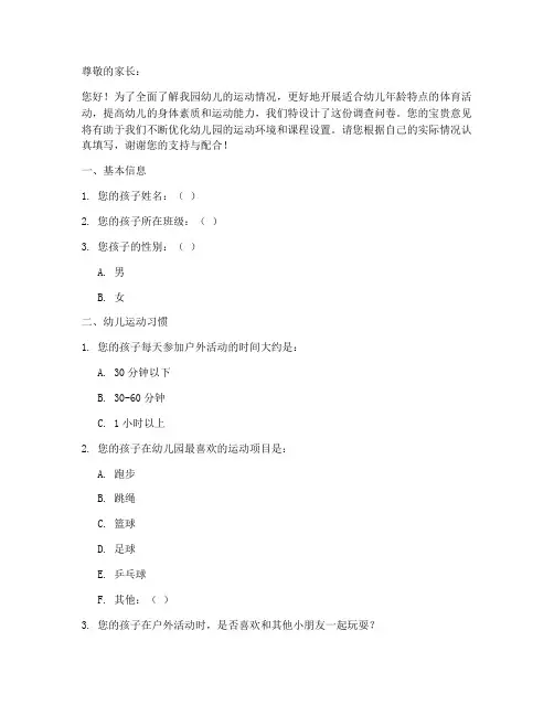 幼儿园运动调查问卷模板