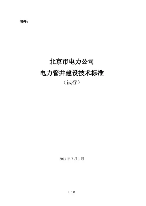 电力管井建设技术标准