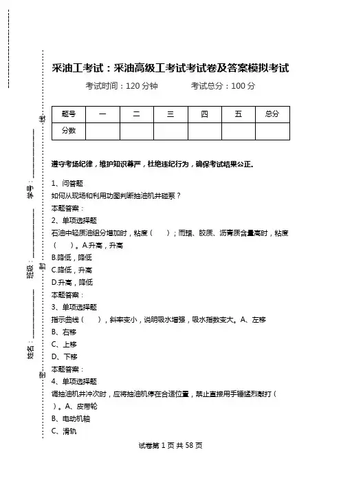 采油工考试：采油高级工考试考试卷及答案模拟考试.doc