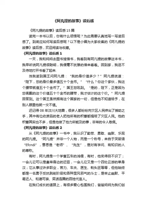 《阿凡提的故事》读后感