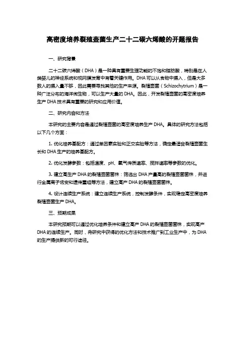 高密度培养裂殖壶菌生产二十二碳六烯酸的开题报告