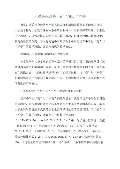小学数学思维中的“变与“不变