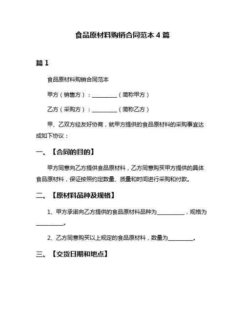 食品原材料购销合同范本4篇