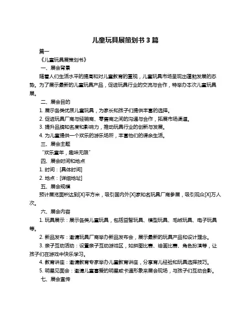 儿童玩具展策划书3篇