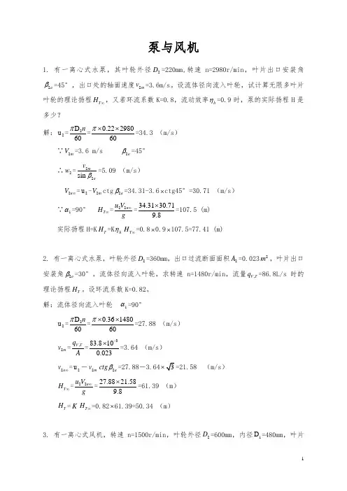 泵与风机-计算题参考资料