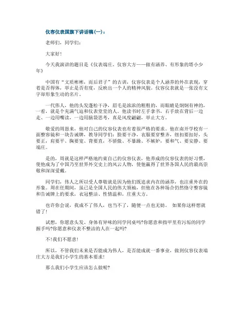 仪容仪表国旗下讲话稿3篇
