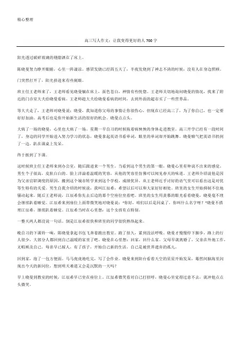 高三写人作文 让我变得更好的人字