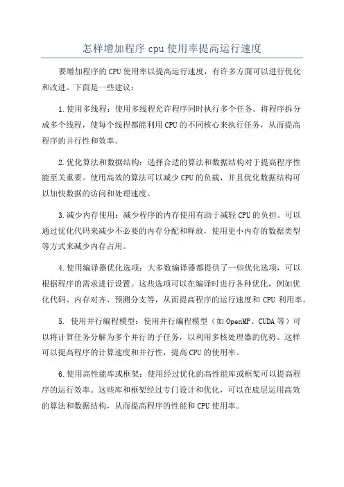 怎样增加程序cpu使用率提高运行速度