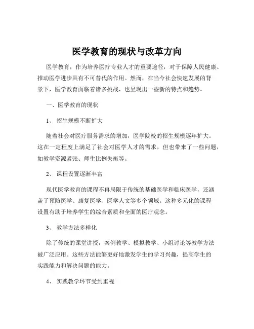 医学教育的现状与改革方向