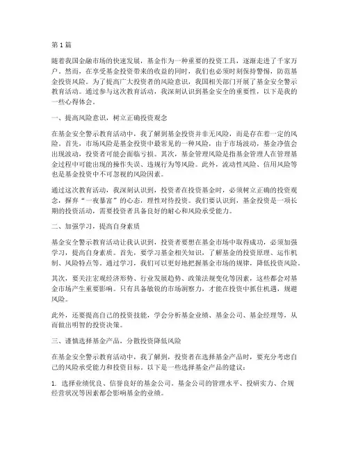 关于基金安全警示教育的心得体会(3篇)