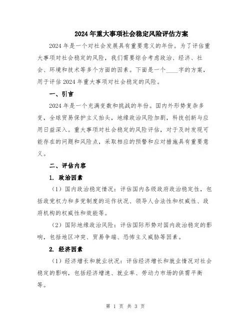 2024年重大事项社会稳定风险评估方案