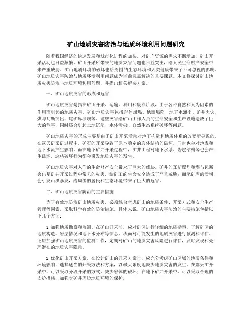 矿山地质灾害防治与地质环境利用问题研究