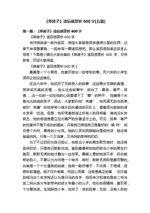 《草房子》读后感赏析600字[五篇]