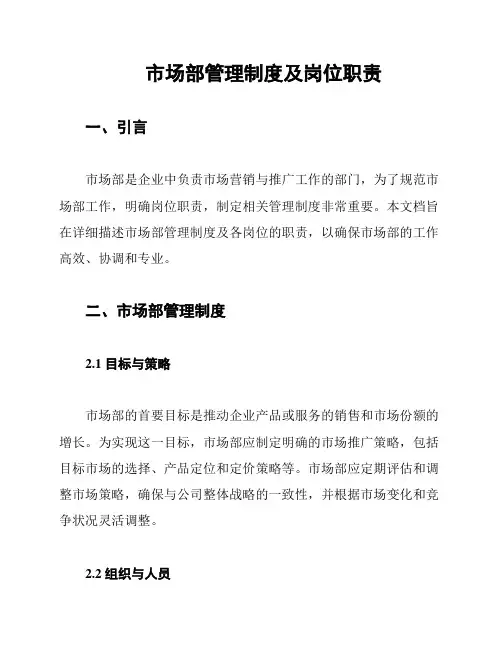 市场部管理制度及岗位职责