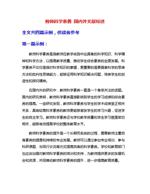 教师科学素养 国内外文献综述