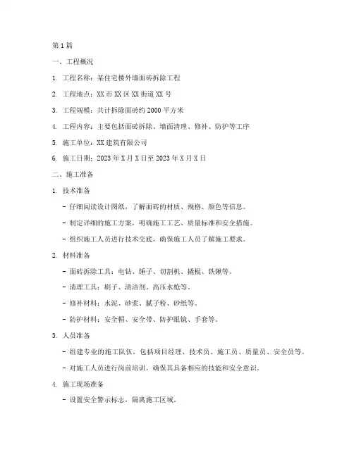 面砖拆除施工方案(3篇)