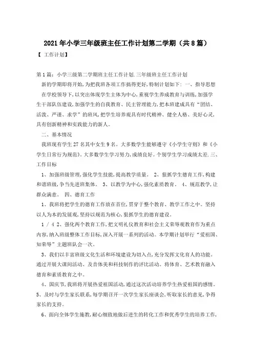 2021年小学三年级班主任工作计划第二学期(共8篇)