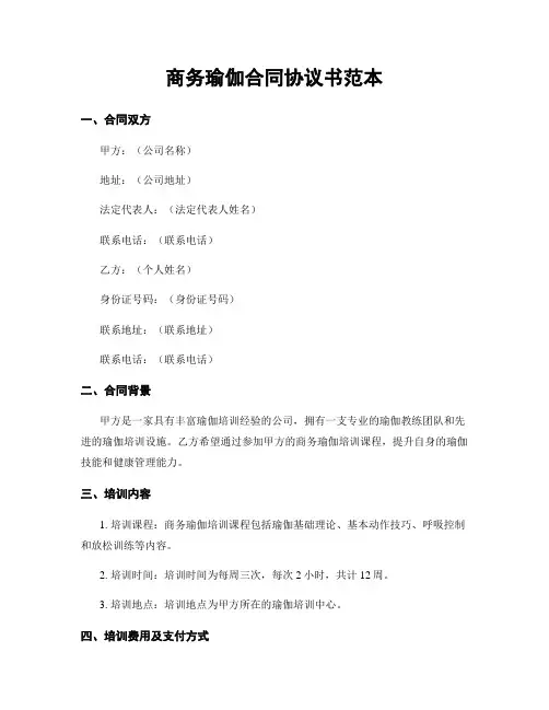 商务瑜伽合同协议书范本
