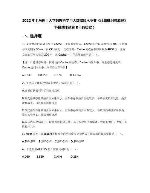 2022年上海理工大学数据科学与大数据技术专业《计算机组成原理》科目期末试卷B(有答案)