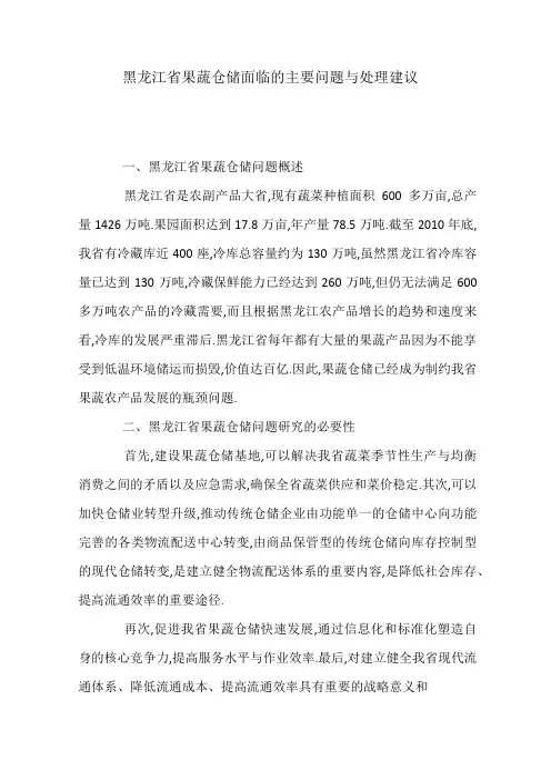 黑龙江省果蔬仓储面临的主要问题与处理建议