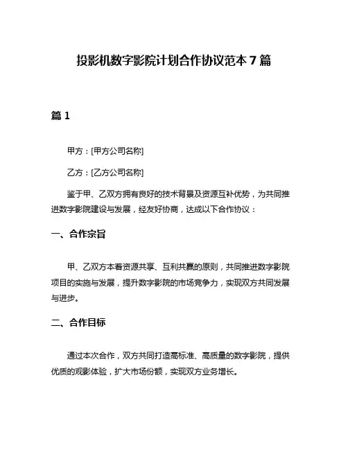 投影机数字影院计划合作协议范本7篇