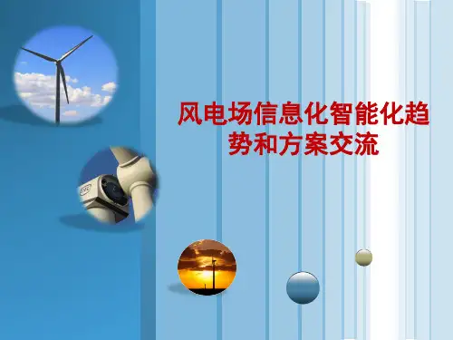 东汽风电场信息化智能化建设趋势和方案