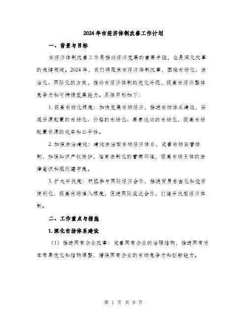 2024年市经济体制改善工作计划(2篇)