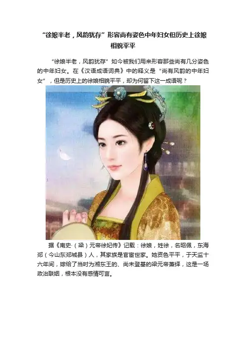 “徐娘半老，风韵犹存”形容尚有姿色中年妇女但历史上徐娘相貌平平