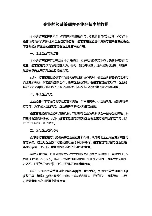 企业的经营管理在企业经营中的作用