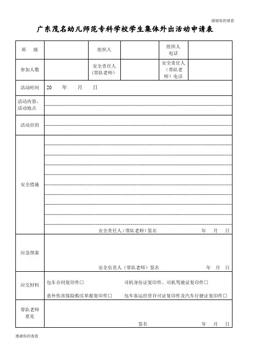 广东茂名幼儿师范专科学校学生集体外出活动申请表 .doc