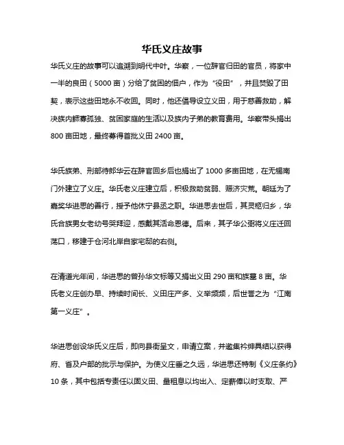 华氏义庄故事