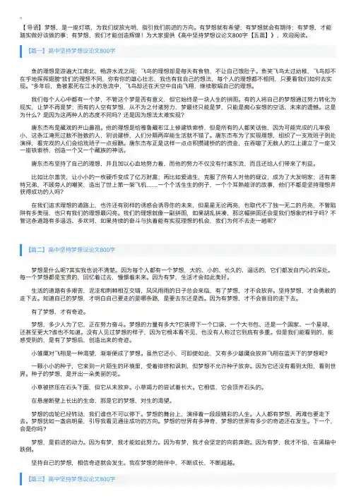 高中坚持梦想议论文800字【五篇】