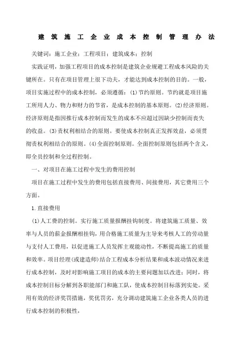 建筑施工企业成本控制管理办法