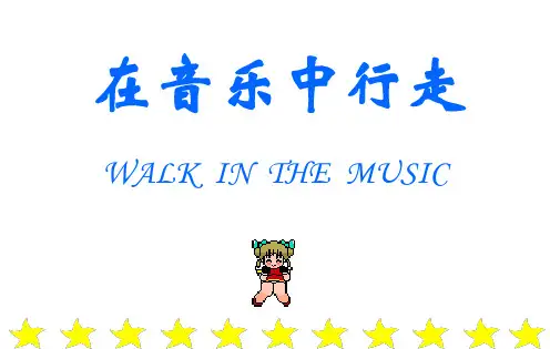 小 步舞 曲 课件