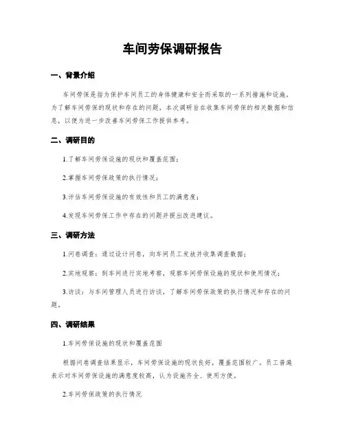 车间劳保调研报告