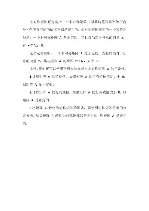 关于非对称矩阵正定的一个等价定理及其正定性的判定