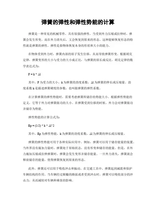 弹簧的弹性和弹性势能的计算