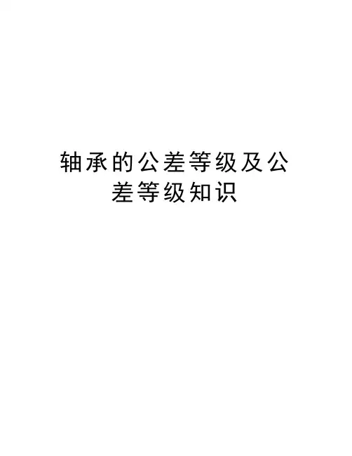 轴承的公差等级及公差等级知识讲解学习