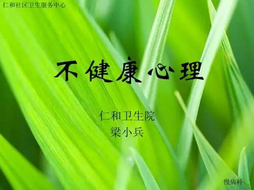 2不健康心理