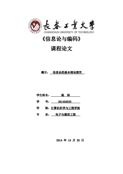 信息论与编码课程设计论文