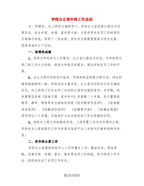 学校办公室年终工作总结(3篇)