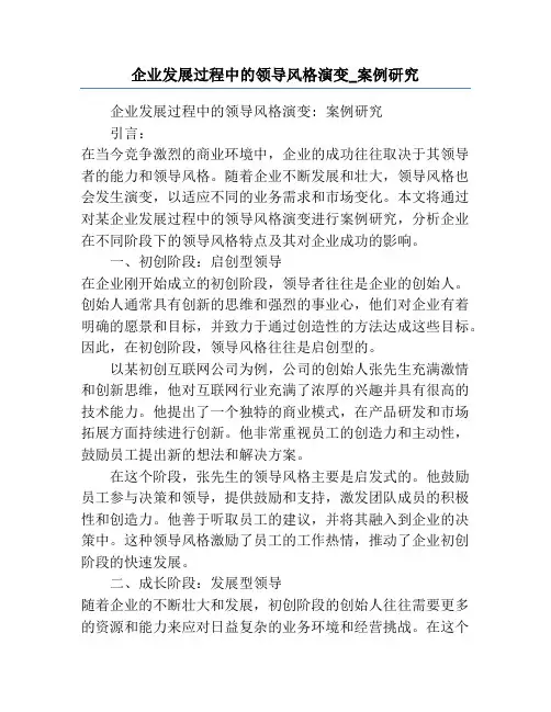 企业发展过程中的领导风格演变_案例研究