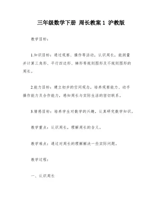 三年级数学下册 周长教案1 沪教版